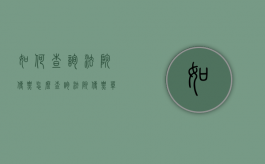 如何查询法院传票（怎么查询法院传票单号是否真实）