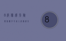 8级伤残强险能赔偿多少钱（八级伤残强制险怎么赔）