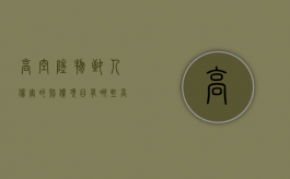 高空坠物致人伤害的赔偿项目有哪些？（高空坠物伤人怎么赔偿）
