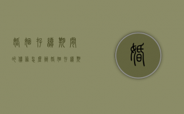 婚姻存续期间的债务怎么办（婚姻存续期间的个人债务如何分担）
