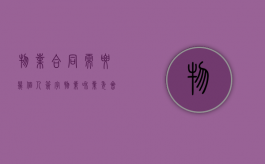 物业合同需要几个人签字（物业和业委会签的合同需要召开业主大会吗）
