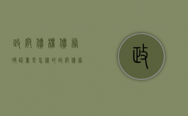 政府债权债务确认书是怎样的（政府债务认定类型）