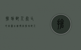 抢劫致人死亡的定罪由谁确定？（抢劫致人死亡判什么罪）