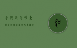 如何区分股东权益与债权权益（股东权益和债务）