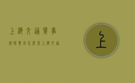 上海交通肇事律师费用怎么算（上海交通app官网下载安装）