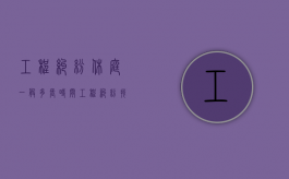 工程纠纷休庭一般多长时间（工程纠纷找哪个部门）