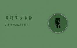 罪犯多大年纪不用坐牢（2022罪犯不予收监有什么条件）