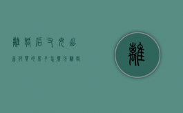 离婚后父母出首付买的房子怎么分（离婚父母付首付钱算共同财产）