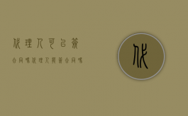 代理人可以签合同吗（代理人能签合同吗）