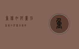 重伤如何量刑（重伤如何量刑最轻）