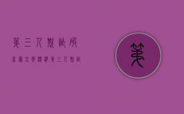 第三人欺诈破产罪立案标准（第三人欺诈破产罪司法解释）