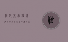 侵犯著作权罪构成要件是怎样的（侵犯著作权罪定罪量刑）