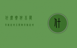 什么案件不能风险代理（不能做风险代理的案件类型）