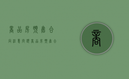 商品房预售合同注意问题（商品房预售合同范本的内容）
