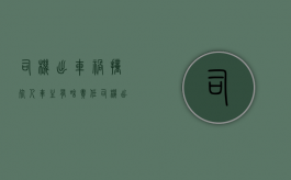 司机出车祸撞死人车主有啥责任（司机出车祸受伤雇主承担什么损失）