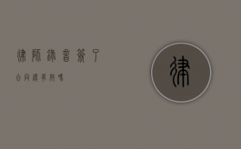 律师录音签了合同还有效吗？