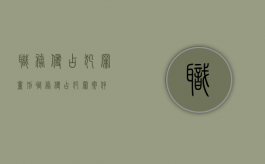 职务侵占犯罪量刑（职务侵占犯罪案件）