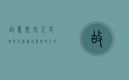 故意撕毁人民币是什么罪（故意撕毁人民币怎么处罚）