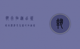 执行抽逃出资认定标准是怎样的（抽逃资金追加被执行人）