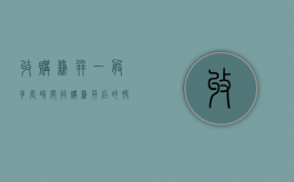 收购兼并一般多长时间（收购兼并后的股票会涨停吗）