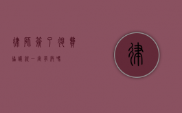 律师签了退费协议就一定有效吗？