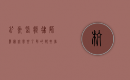 杭州医疗律师费用，你需要了解的那些事