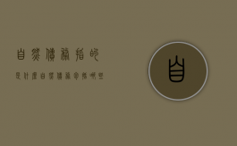 自然债务指的是什么（自然债务包括哪些）