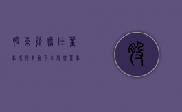股东能担任董事吗（股东会可以代替董事会决议吗）