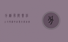 分割有限责任公司股权要注意什么法律问题（公司的股份有限公司）
