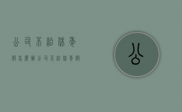 公司不给休年假怎么办（公司不给休年假怎么办理）