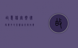 故意伤害案律师费多少？影响因素与收费标准解析
