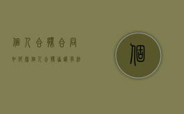 个人合伙合同如何写（个人合伙协议有法律效应吗）