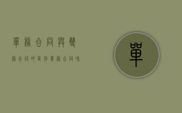 单务合同与双务合同的区别（单务合同和双务合同的概念）