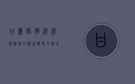 甘肃婚姻法法律条例（甘肃省离婚率最高的地区）