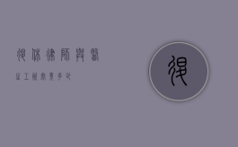 退休律师与医生，工资究竟多少？