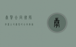 奉贤合同律师推荐公司，为您的合同事务保驾护航