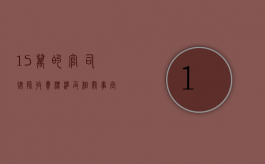 15 万的官司律师收费标准及相关事宜