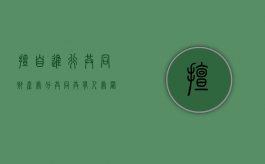 擅自进行共同财产处分（共同共有人处置共有财产）