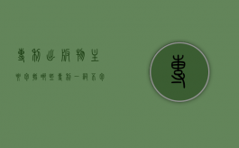 专利出版物主要包括哪些？（专利一词不包含的意义是）