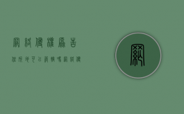 网络侵权原告住所地可以管辖吗（网络侵权诉讼管辖）