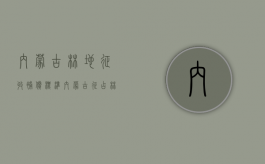 内蒙古林地征收补偿标准（内蒙古征占林地补偿管理办法）