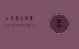 已经履行完毕的合同能确认无效吗（已经履行完毕的合同可以撤销吗）