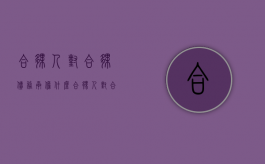 合伙人对合伙债务承担什么（合伙人对合伙债务按照什么比例承担责任）