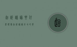起诉诽谤要什么证据（起诉诽谤成功的案例）