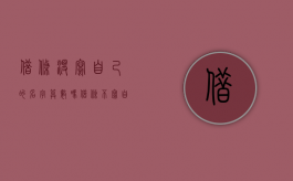 借条没写自己的名字算数吗（借条不写自己真名算诈骗吗）