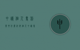 申请个人专利需要什么材料（个人申请专利的流程和费用）