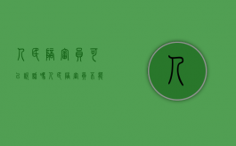 人民陪审员可以说话吗（人民陪审员不能参加）
