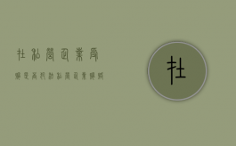 在私营企业受贿是否犯法（私营企业贿赂的处罚原则）