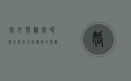 婚外情离婚时能不能要求赔偿（婚外情离婚怎么离）