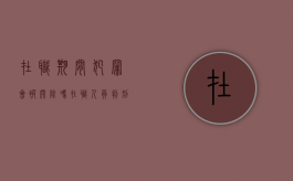 在职期间犯罪会被开除吗（在职人员判刑）